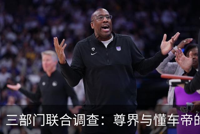 三部门联合调查：尊界与懂车帝的舆论战争深入调查