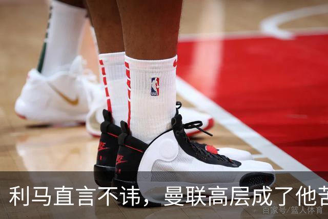 利马直言不讳，曼联高层成了他苦口婆心的对象