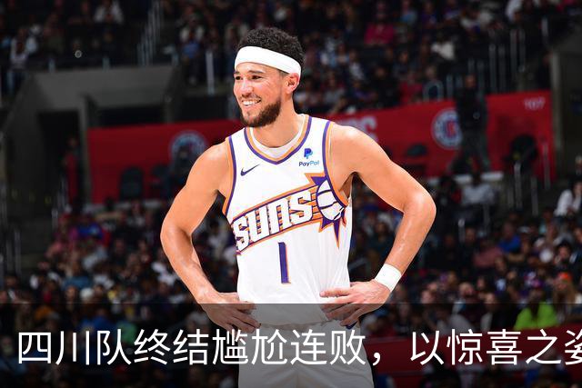 四川队终结尴尬连败，以惊喜之姿迎来新赛季首胜