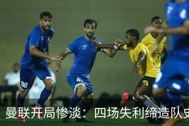 曼联开局惨淡：四场失利缔造队史新耻辱，卡里克帅位岌岌可危
